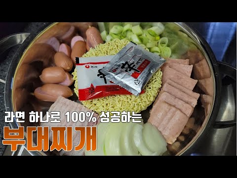 라면 하나만 있으면 부대찌개 완성::집에서 초간단 부대찌개 만드는법 #shorts