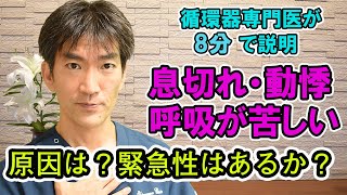 【息切れ・動悸、呼吸が苦しい症状】循環器内科専門医が8分で説明　原因は？緊急性はあるか？