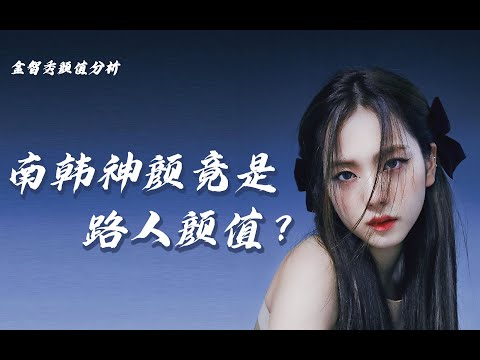 颜值分析：jisoo被说成路人脸？人间四月金智秀，四代女团颜值山脉到底好看在哪里？ 【翠花皇后】