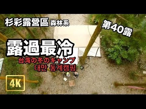 『James Lu 露』第40露 杉彩露營區C08/露營以來最冷天氣/Ogawa 52r內帳搭配lodge shelter客廳帳/4k畫質露營影片