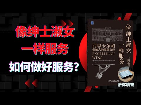 《像绅士淑女一样服务》| 丽思·卡尔顿创始人的服务心经