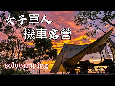 [57] Women's single motorcycle camping｜125cc motorcycle under the burning Beidawu Mountain #4k