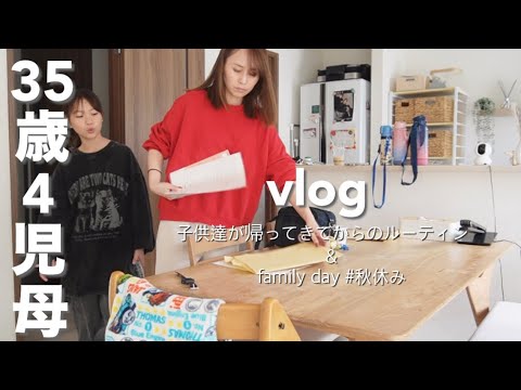 【主婦vlog】1学期終了の子供達✏️バタバタする日常💦｜久しぶりのfamilyday🧑‍🧑‍🧒とある休日