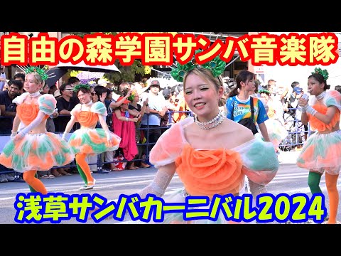 【4K60p】浅草サンバカーニバル2024「自由の森学園サンバ音楽隊」【完全版：ズームカメラ＋俯瞰カメラ】