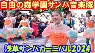 【4K60p】浅草サンバカーニバル2024「自由の森学園サンバ音楽隊」【完全版：ズームカメラ＋俯瞰カメラ】