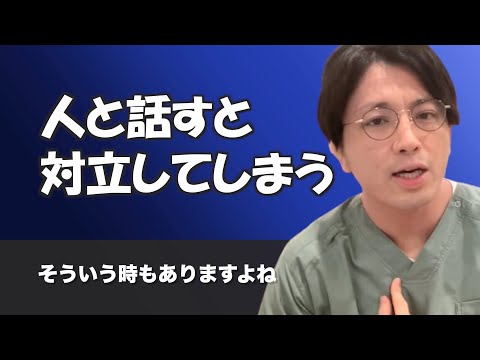 普通に話しているだけなのに、なぜか周りの人と対立してしまいます【早稲田メンタルクリニック 切り抜き 精神科医 益田裕介】