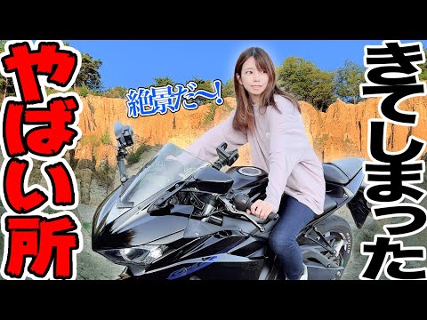 【モトブログ】コメント欄にあったおすすめ絶景スポットまでツーリングした結果やらかしたバイク女子【徳島県阿波の土柱】