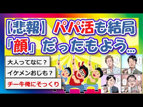 【2chまとめ】【悲報】パパ活も結局「顔」だったもよう...【ゆっくり】