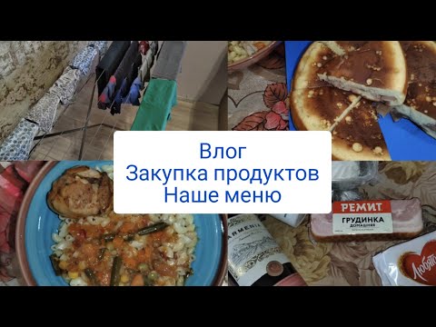 Влог . Закупка продуктов. Наше меню. Чем отстирать рубашки ? 🤷‍♀️