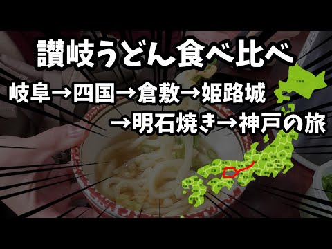 幻のうどん屋の讃岐うどんを食べるだけために、岐阜から出発！四国→倉敷→姫路城→明石焼き→神戸の旅