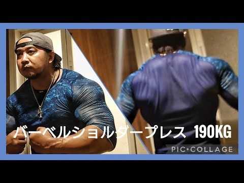 バーベルショルダープレス190kg.ビハインドシュラッグ260kgなど。