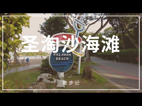 圣淘沙海滩游走记4k video | Palawan & siloso beach tour | Ahmiao Tv