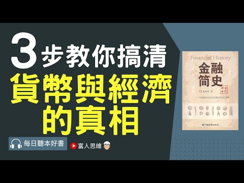 3步教你搞清 貨幣與經濟的真相 #金融簡史｜ 股票 股市 美股｜個人財富累積｜投資｜賺錢｜富人思維｜企業家｜電子書 聽書 听书｜#財務自由 #財富自由 #個人成長 #富人思維 #經濟運作