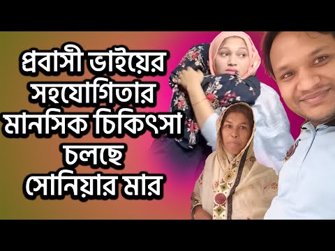 প্রবাসী ভাইয়ের সহযোগিতার মানসিক চিকিৎসা চলছে সোনিয়ার মার | Today News | Rupkothar Golpo