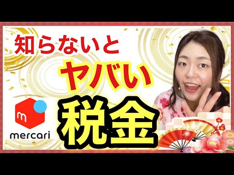 【メルカリ 稼ぐ】メルカリで稼いだら税金や確定申告は必要？