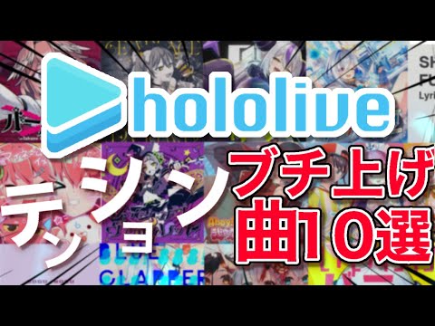 【ホロ全353曲】オリ曲から最強の曲10選選んでみた！共感してくれたら嬉しい！