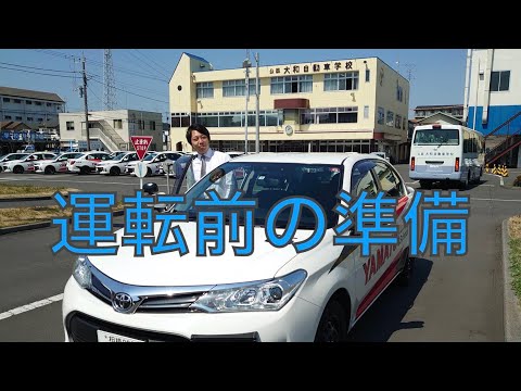 運転前の準備（装置の扱い方、乗車してから発進までの手順など）