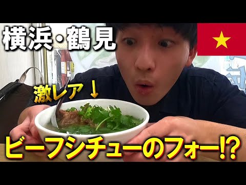 【激レア】横浜・鶴見で食べる「ビーフシチューのフォー」が美味すぎた!!【ベトナム料理】【生麦駅】