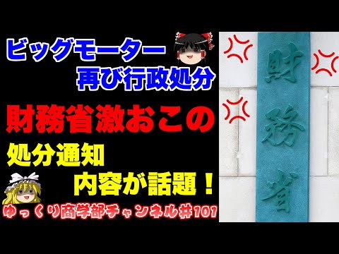 異例の取り消し！保険代理店登録が無くなったビッグモーターどうなる！？【ゆっくり解説】