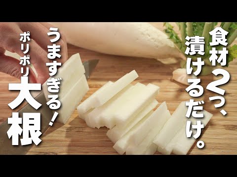 【大根レシピ】食材２つご飯が進む最強のお供！やみつき中華風漬物！