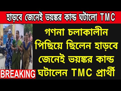 🟠হাড়বে জেনেই ভয়ঙ্কর কান্ড ঘটিয়ে ফেললেন তৃণমূল প্রার্থী । তুমুল উত্তেজনা ছড়ালো ভোট কেন্দ্রে ।