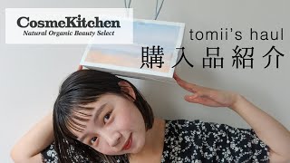 【コスメキッチン】とみいの購入品紹介-tomii's haul-【メイク】【コスメ】