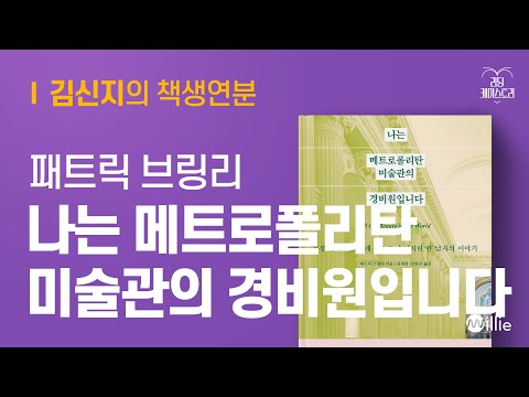 EP.06 (주의) 멈춰가며 천천히 읽을 것 - 나는 메트로폴리탄 미술관의 경비원입니다 [김신지의 책생연분]