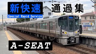 【A-SEAT】新快速通過集 VOL.5