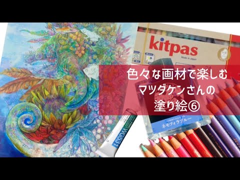 【マツダケンさんの塗り絵⑥】今日こそ!!背景も描くぞ!!!という気持ちでいっぱいの巻【塗り絵&雑談配信】