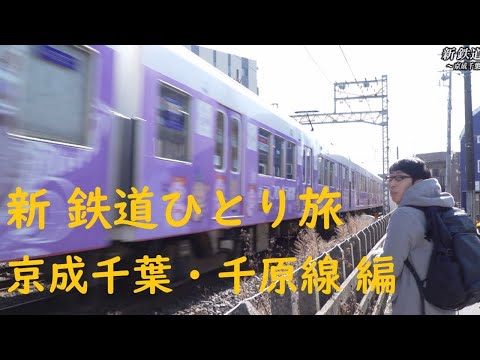 【30秒番宣 】 新鉄道ひとり旅 京成千葉線・千原線 編