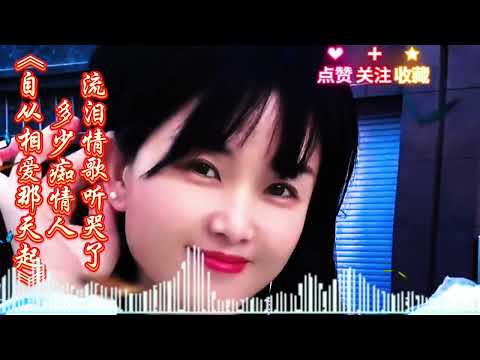 伤感催泪情歌《自从相爱那天起》听哭了多少痴情人多情种被无情伤