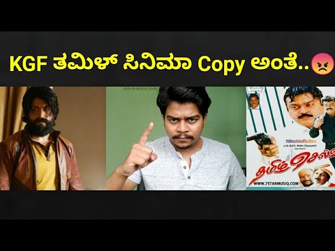 KGF Chapter 1 ತಮಿಳ್ ಸಿನಿಮಾದ Copy ಅಂತೆ...!!! | Yash | Likhith Shetty |