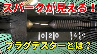 【点火系統の点検】スパークプラグテスターを使ってみる！