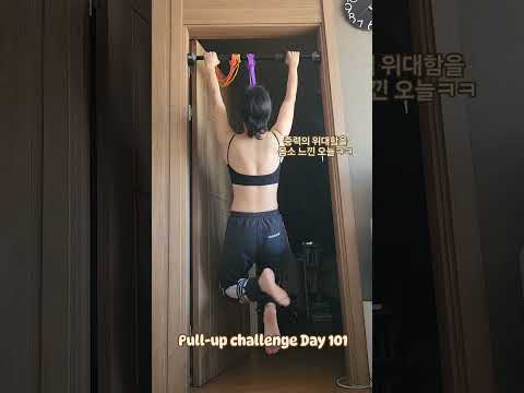 pullup challenge Day 101 #오운완 #exercise #pullup #pullupchallenge #운동하는여자 #운동 #턱걸이 #턱걸이챌린지 #등운동 #풀업