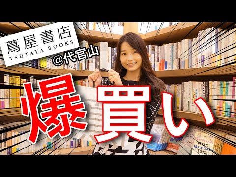 代官山蔦屋書店で本の爆買いしました！