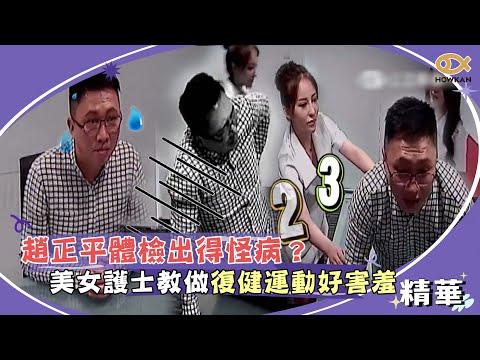 趙正平體檢出得怪病？美女護士教做提月工運動好害羞｜綜藝大熱門