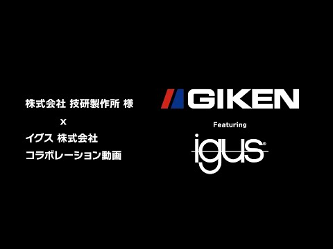 【コラボ動画】株式会社 技研製作所 様 EVエコパーク® x イグス製品