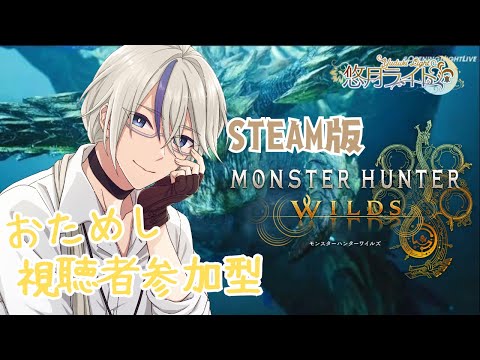 【#モンハンワイルズ  #1 】ワイルズ初！視聴者参加型！！好きな装備で遊びましょう♪【STEAM版】