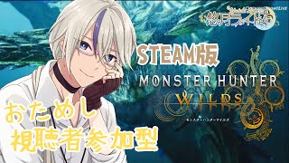 【#モンハンワイルズ  #1 】ワイルズ初！視聴者参加型！！好きな装備で遊びましょう♪【STEAM版】