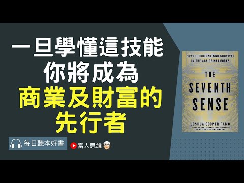 一旦學懂這技能 你將成為商業及財富的先行者｜股票 股市 美股｜個人財富累積｜投資｜賺錢｜富人思維｜企業家｜電子書 聽書｜#財務自由 #財富自由  #富人思維  第7感 權力、財富與這個世界的生存法則