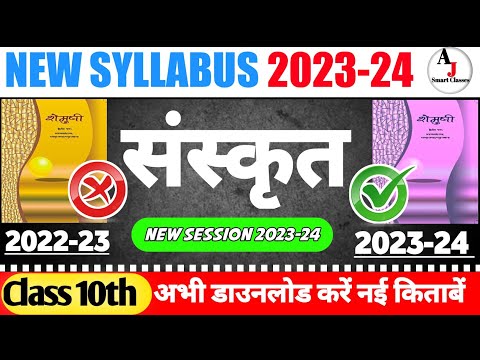 Class 10th Sanskrit New syllabus 2023-24 |Class 10th Sanskrit new syllabus 2024 #ncert #ncertscience