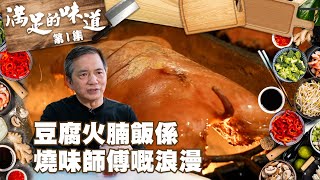 滿足的味道｜豆腐火腩飯係燒味師傅嘅浪漫｜燒味｜火腩｜黎諾懿