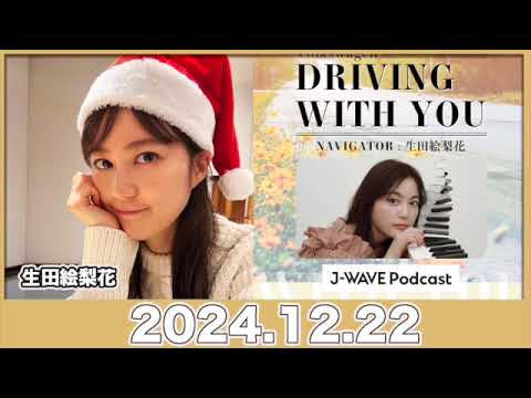 #生田絵梨花 のラジオ Volkswagen DRIVING WITH YOU 【2024.12.22】 #driving813 #jwave #ドライビングウィズユー