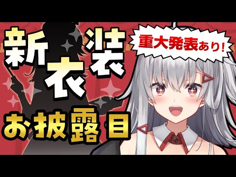 【LIVE】新衣装お披露目＆ガチの重大発表！！【 #生焼まゆる 】