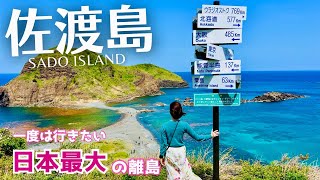 [Sado Island] #1 Introducing Sado's recommended spots, must-see scenery, and gourmet food!