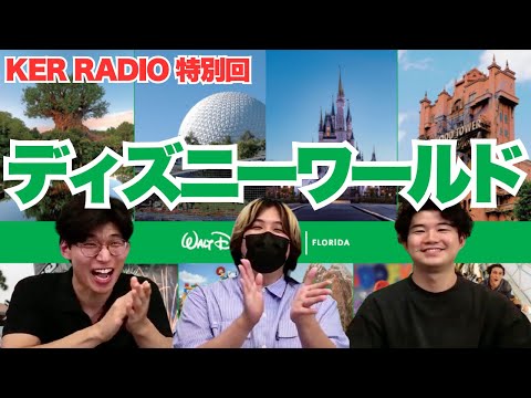 フロリダ ディズニーの思い出を語りまくる！【KER RADIO 特別編】