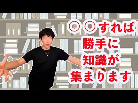 簡単かつ自動的に知識を集める方法【メンタリストDaiGo切り抜き】