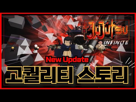 [로블록스] 🔥역시 고퀄리티 주술회전 !!🔥모든 스토리가 이어진다 !!  주술회전 인피니트 Jujutsu Infinite