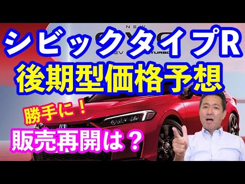 ＦＬ５シビックタイプＲ後期型価格を勝手に予想　知らないから言えること