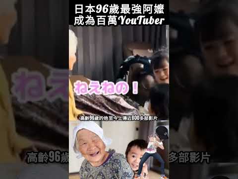 日本96歲最強阿嬤，成為百萬YouTuber#shorts